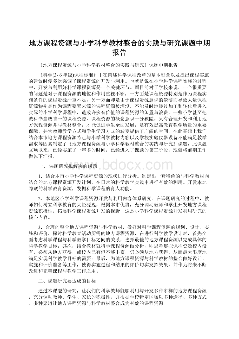 地方课程资源与小学科学教材整合的实践与研究课题中期报告Word文件下载.docx