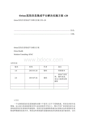 Orion医院信息集成平台解决实施方案v20.docx