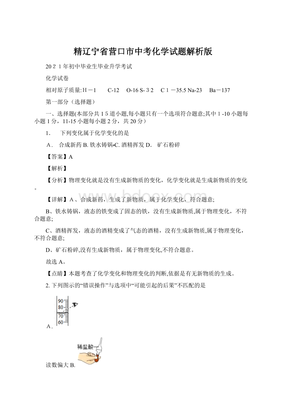 精辽宁省营口市中考化学试题解析版Word格式文档下载.docx