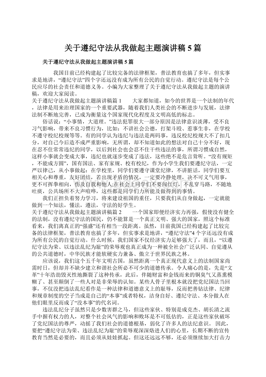 关于遵纪守法从我做起主题演讲稿5篇文档格式.docx_第1页