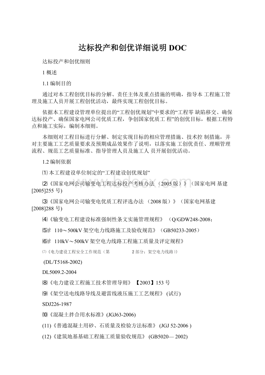 达标投产和创优详细说明DOCWord下载.docx_第1页