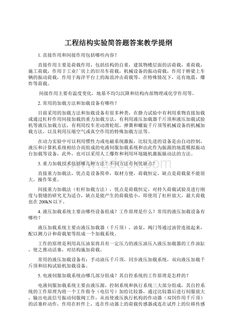 工程结构实验简答题答案教学提纲.docx_第1页