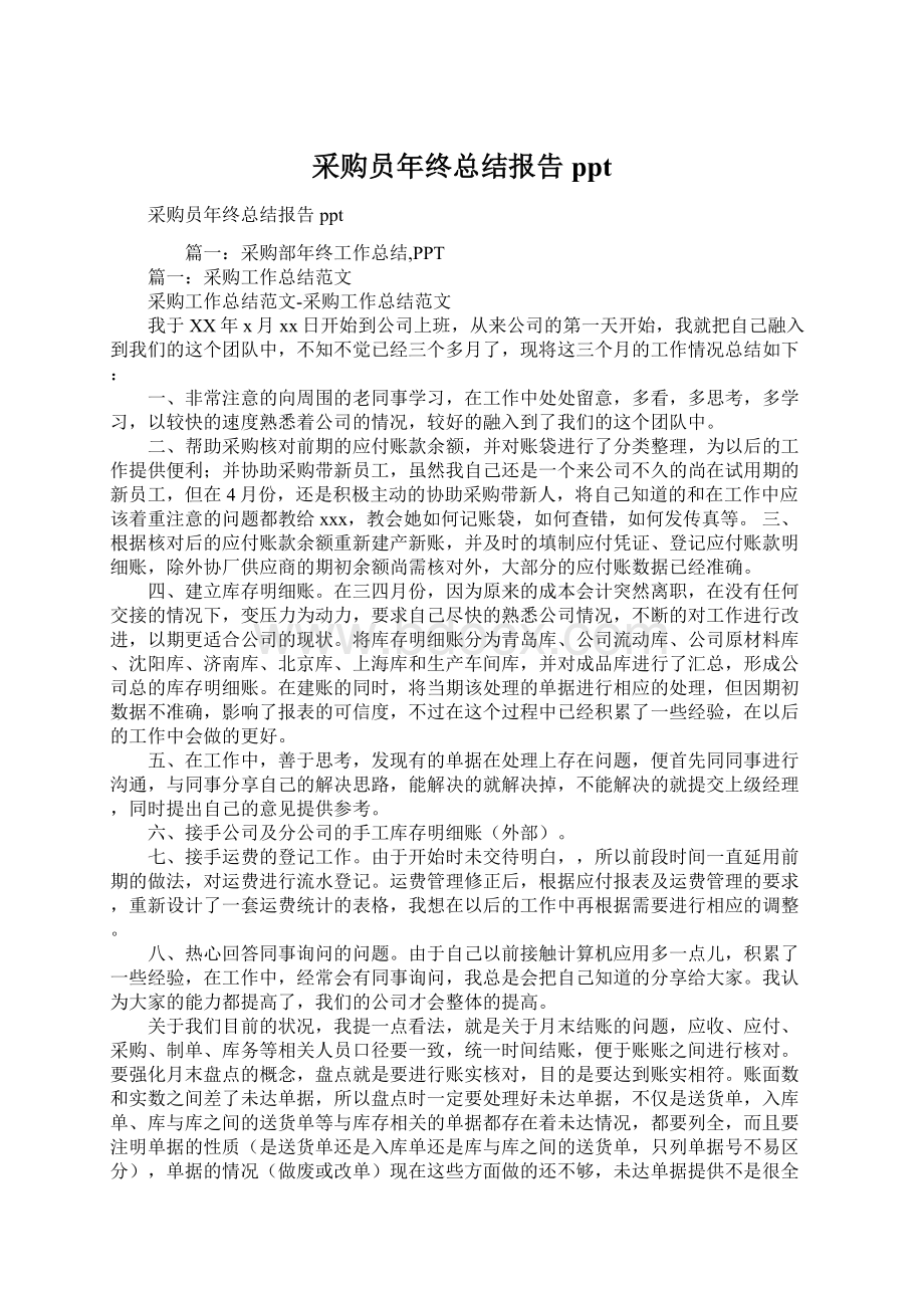 采购员年终总结报告ppt.docx