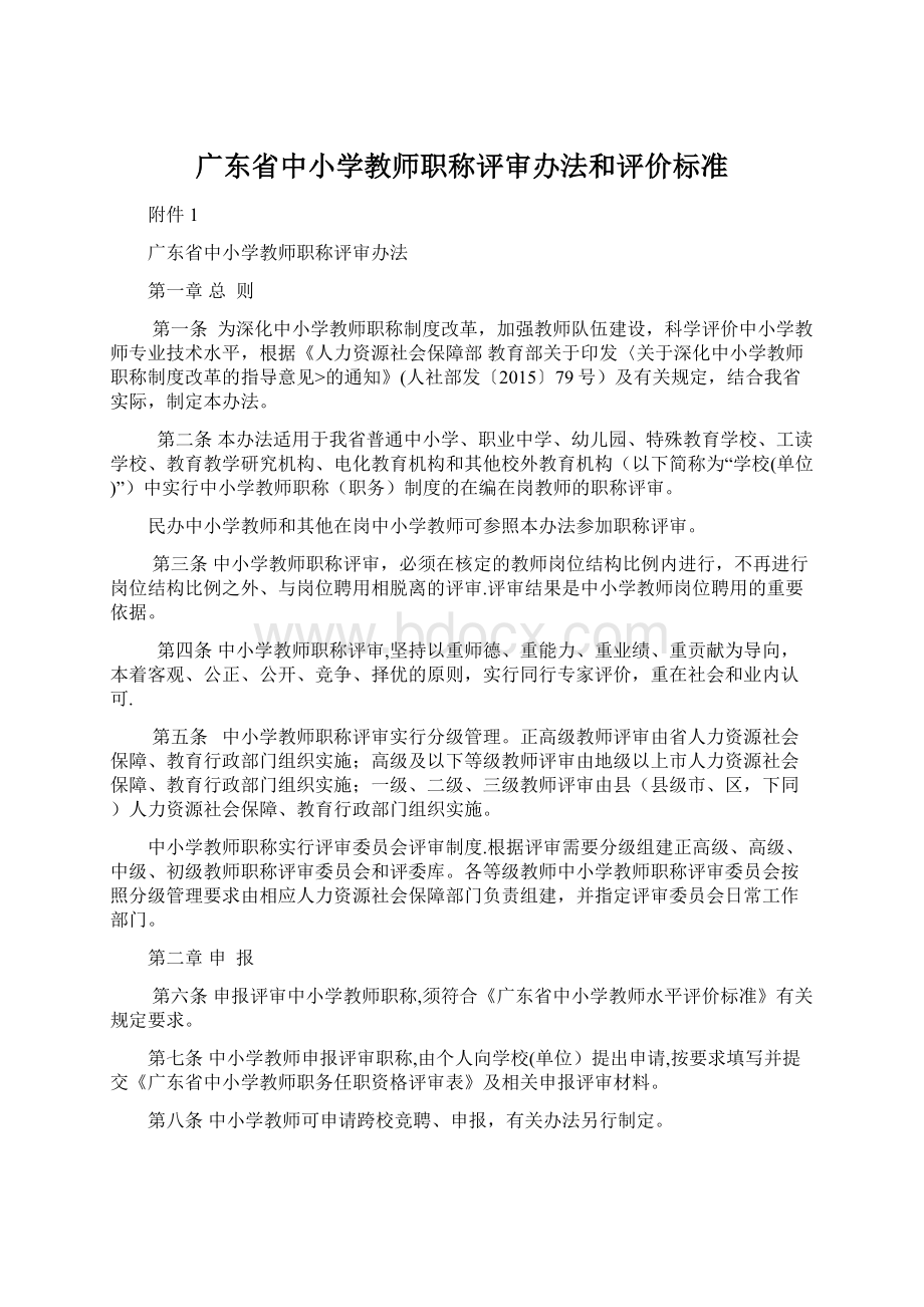 广东省中小学教师职称评审办法和评价标准Word下载.docx_第1页