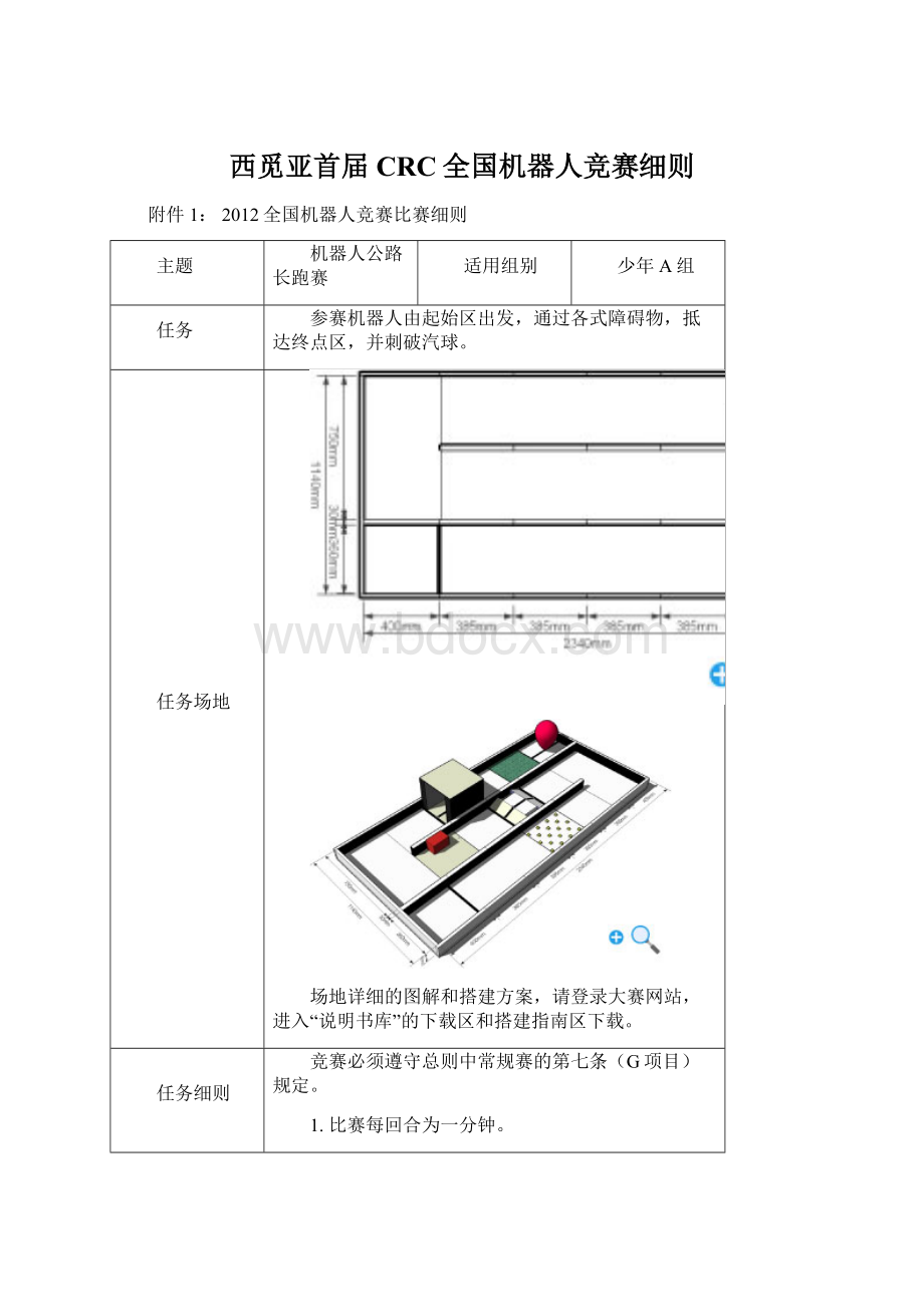 西觅亚首届CRC全国机器人竞赛细则.docx_第1页