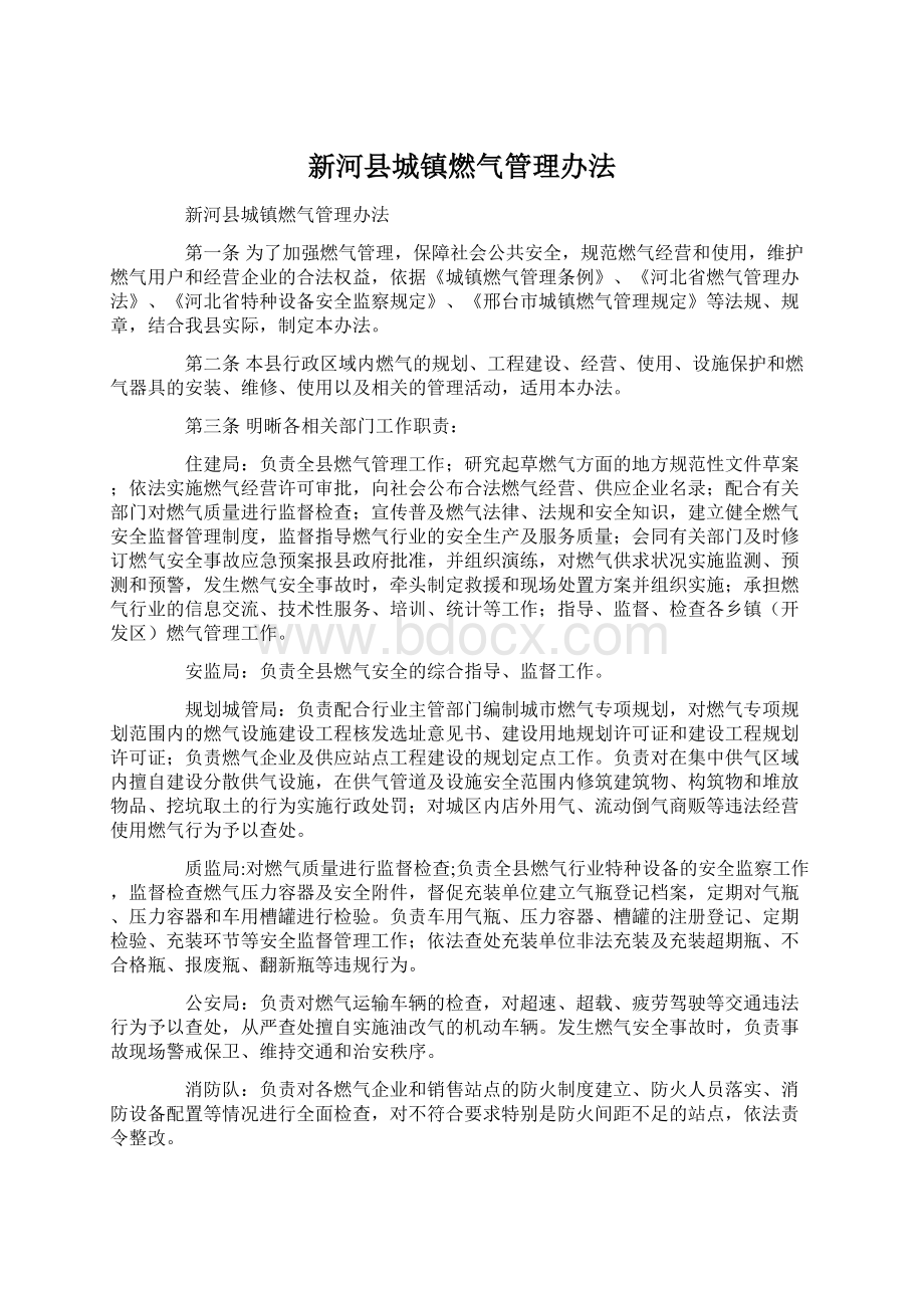 新河县城镇燃气管理办法.docx