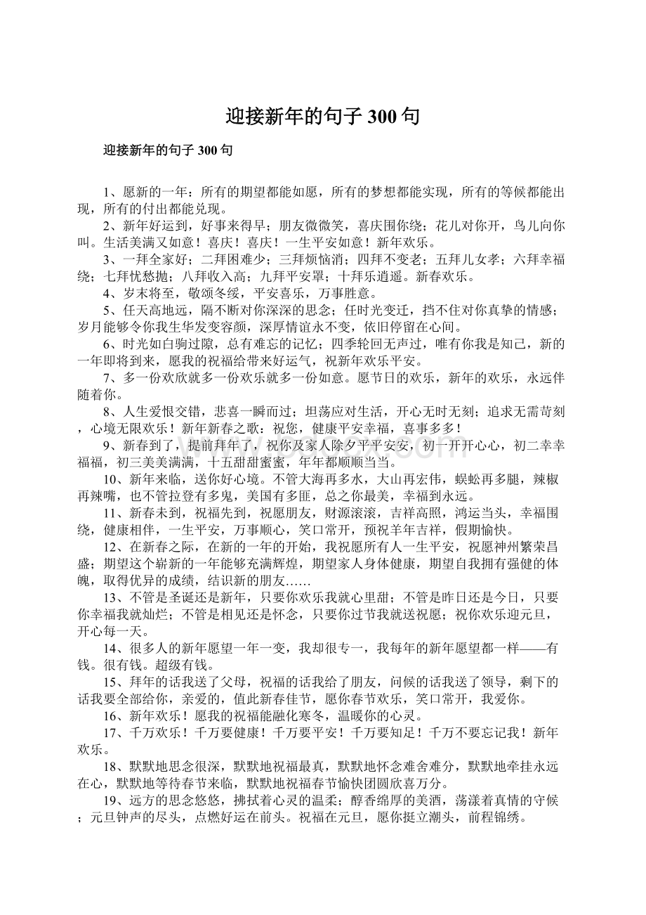 迎接新年的句子300句Word格式文档下载.docx