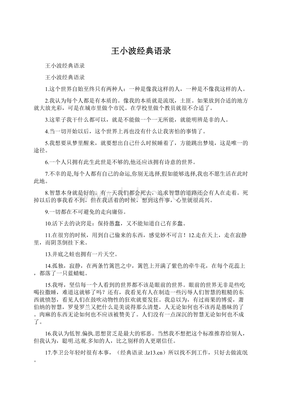 王小波经典语录.docx_第1页