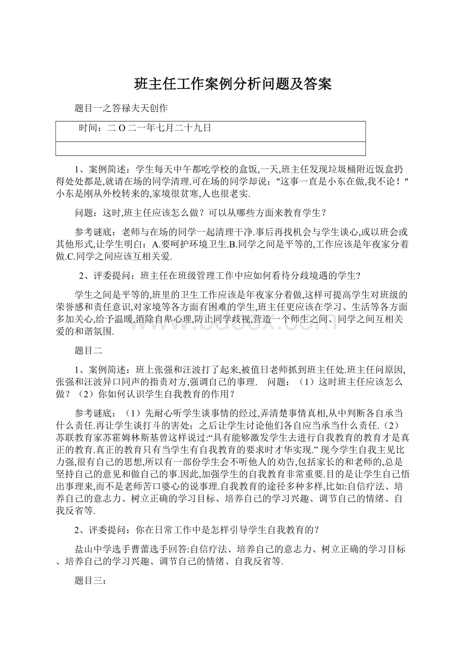 班主任工作案例分析问题及答案.docx_第1页