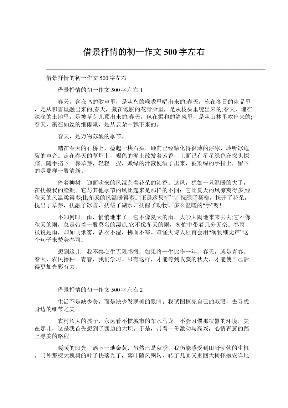 借景抒情的初一作文500字左右.docx_第1页