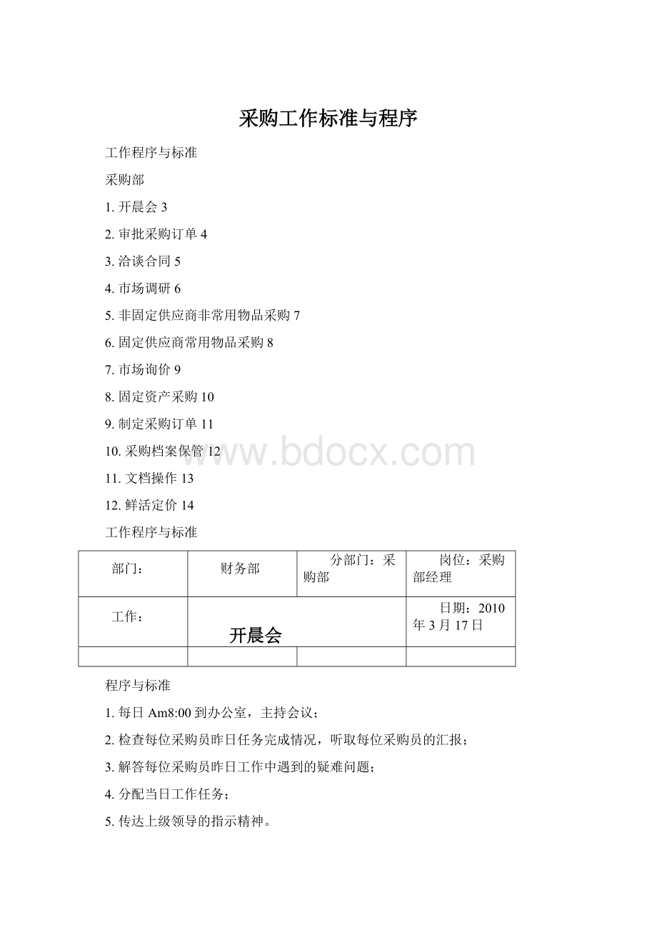 采购工作标准与程序.docx