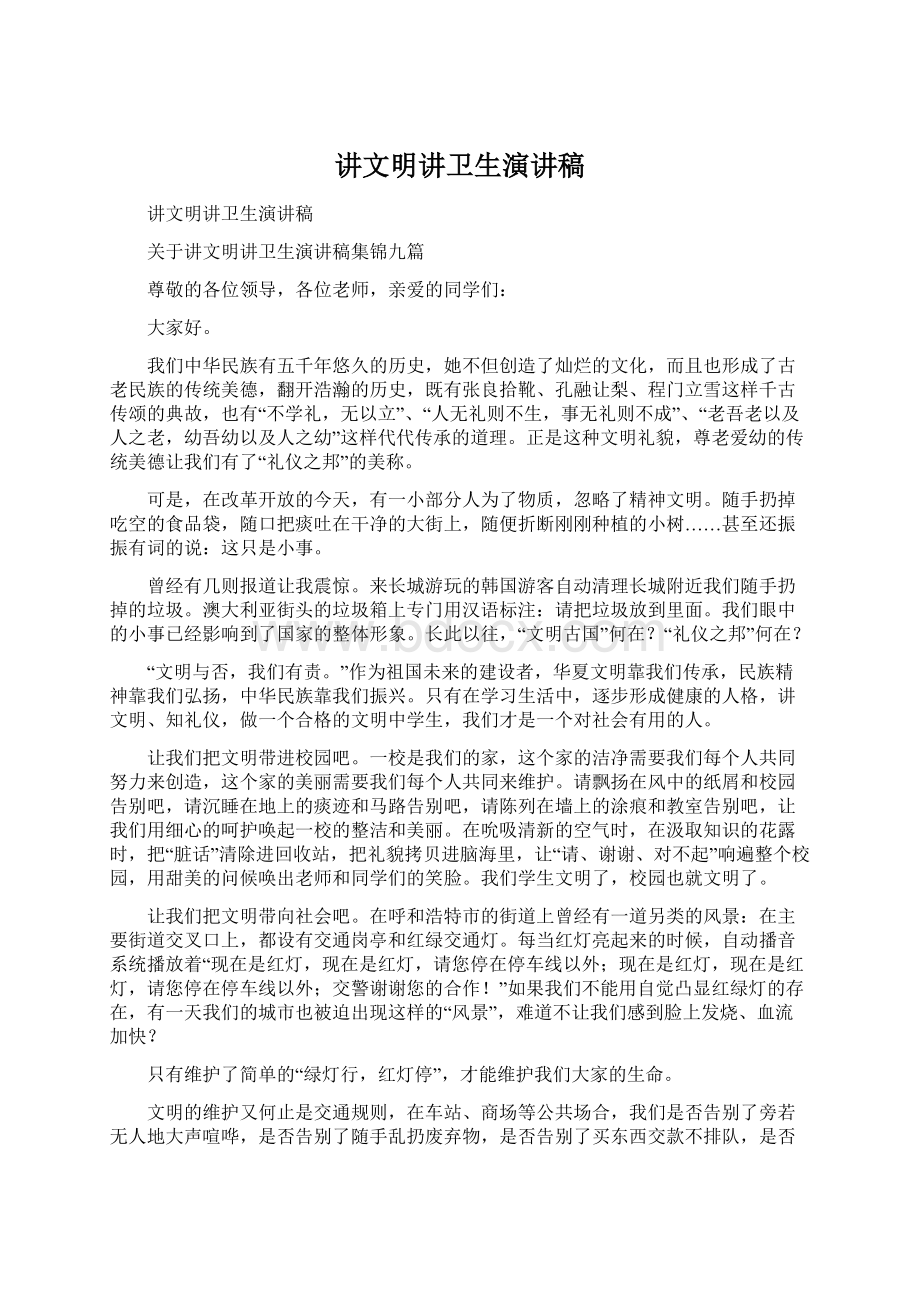 讲文明讲卫生演讲稿Word文件下载.docx_第1页