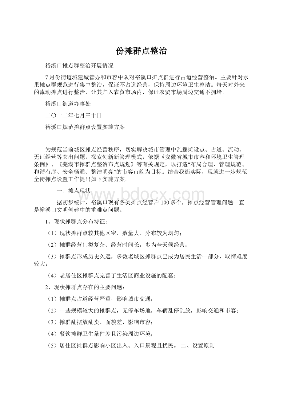 份摊群点整治Word文件下载.docx