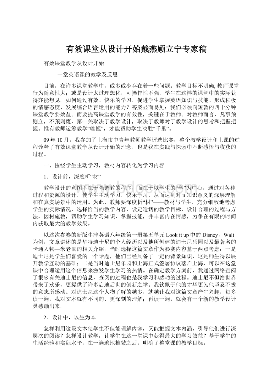 有效课堂从设计开始戴燕顾立宁专家稿.docx_第1页