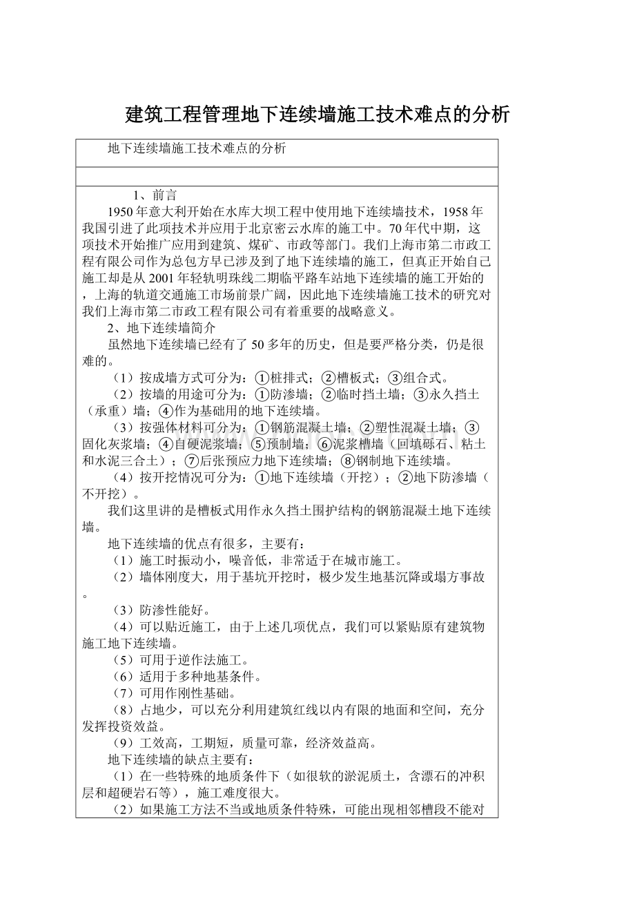 建筑工程管理地下连续墙施工技术难点的分析.docx_第1页