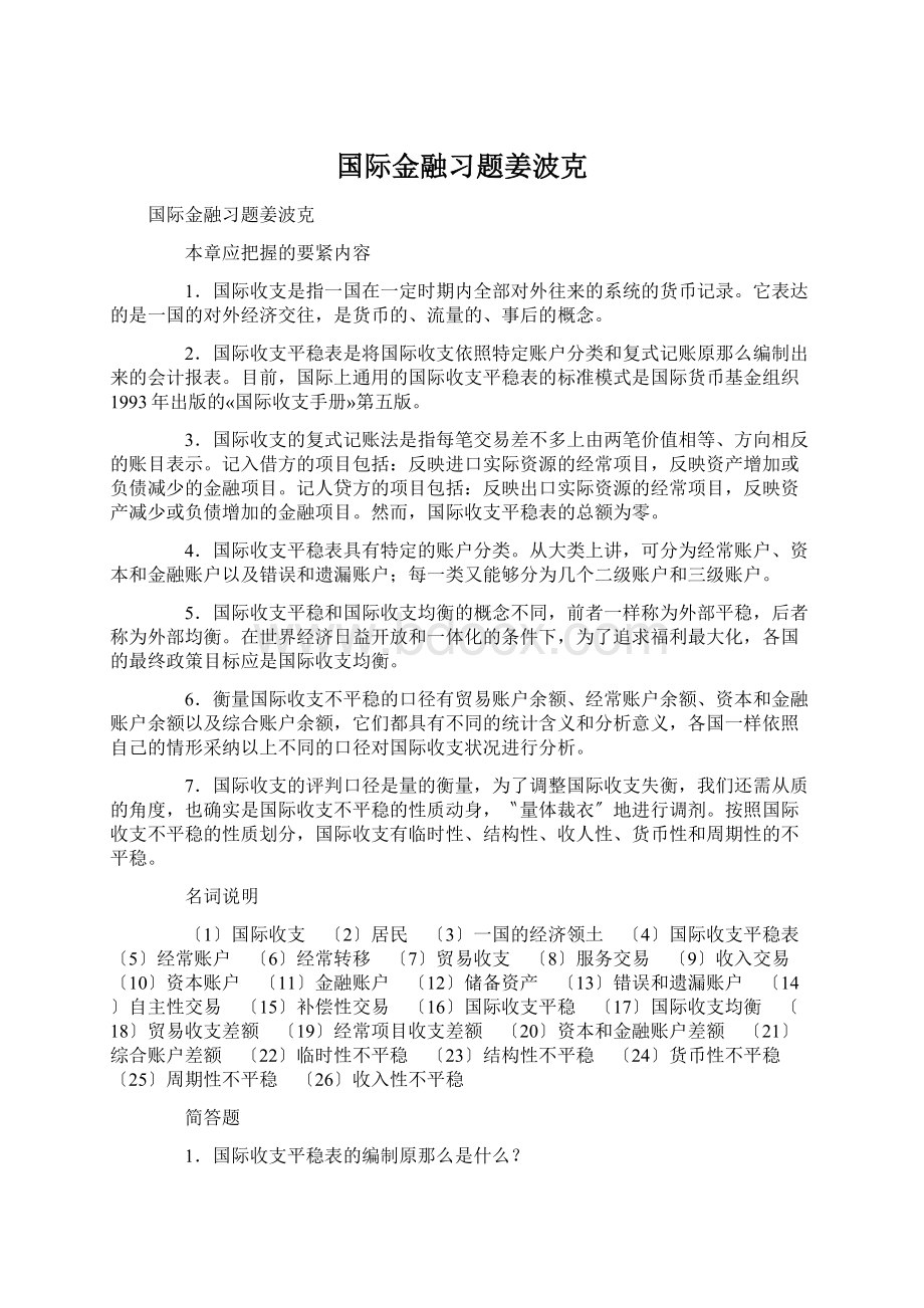 国际金融习题姜波克Word格式.docx_第1页