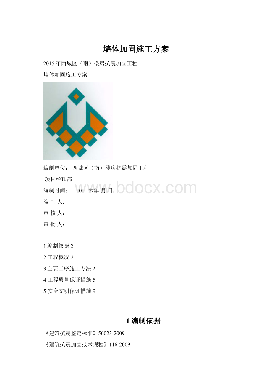 墙体加固施工方案文档格式.docx_第1页