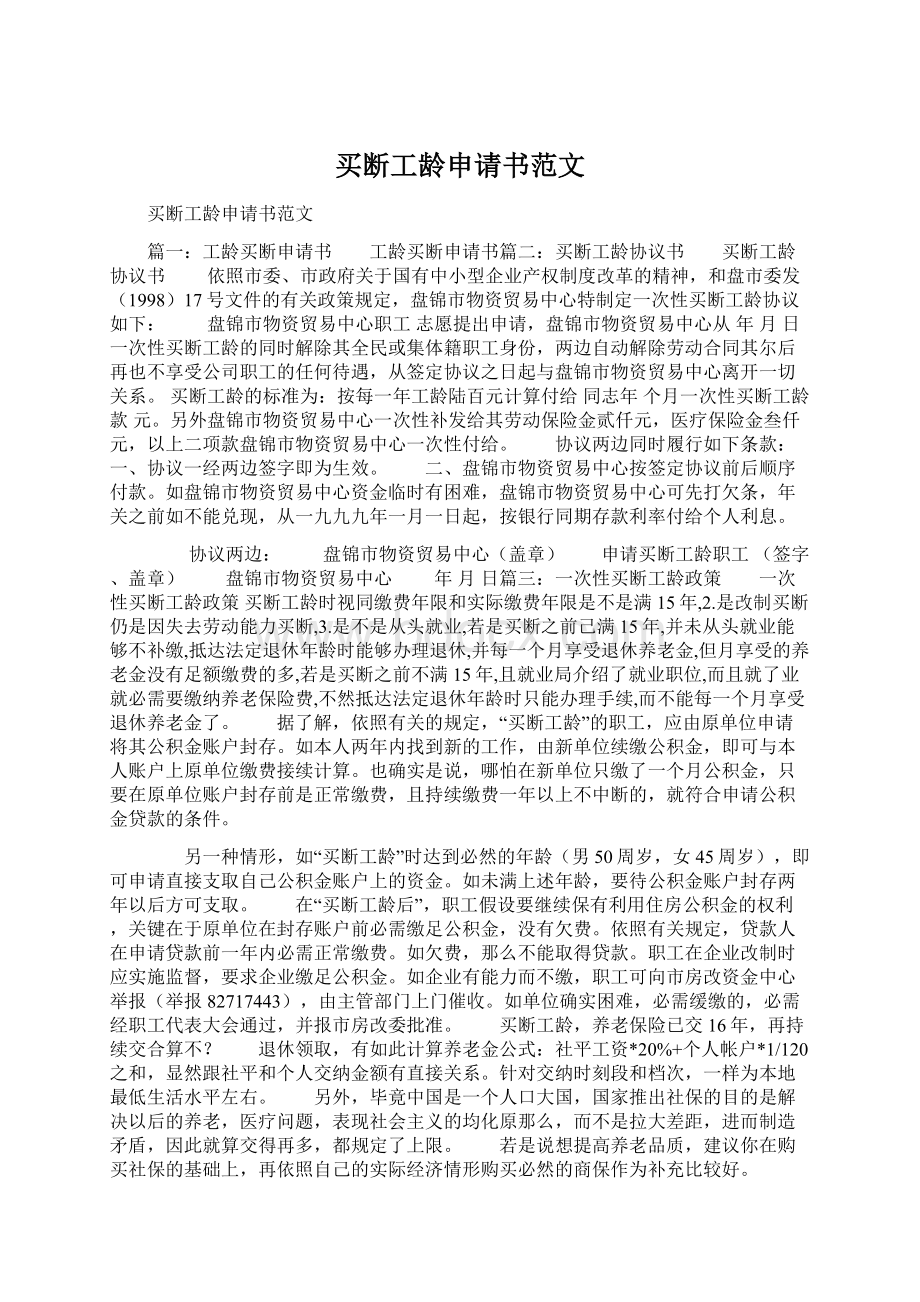 买断工龄申请书范文文档格式.docx