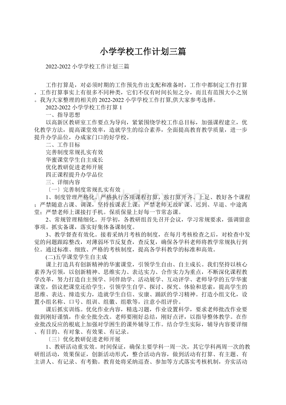 小学学校工作计划三篇Word文档下载推荐.docx_第1页