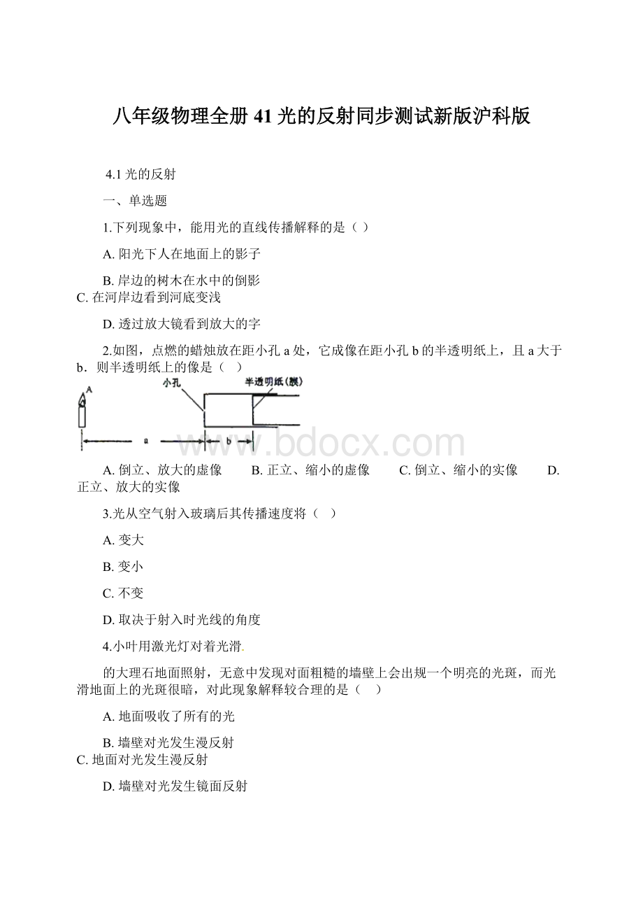 八年级物理全册41光的反射同步测试新版沪科版.docx_第1页