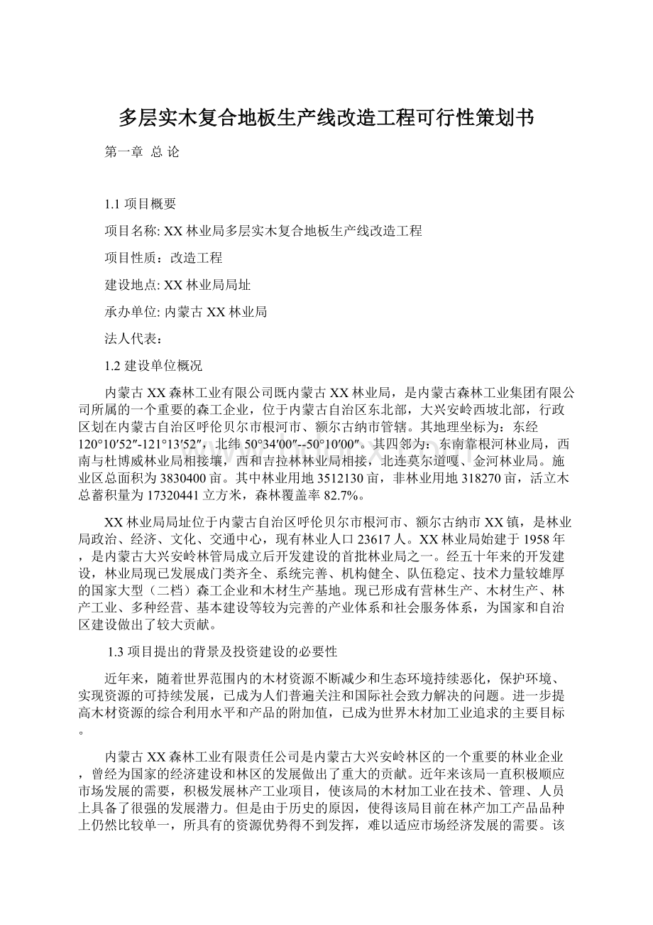 多层实木复合地板生产线改造工程可行性策划书.docx_第1页