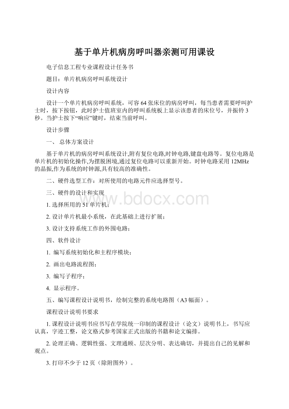 基于单片机病房呼叫器亲测可用课设.docx_第1页