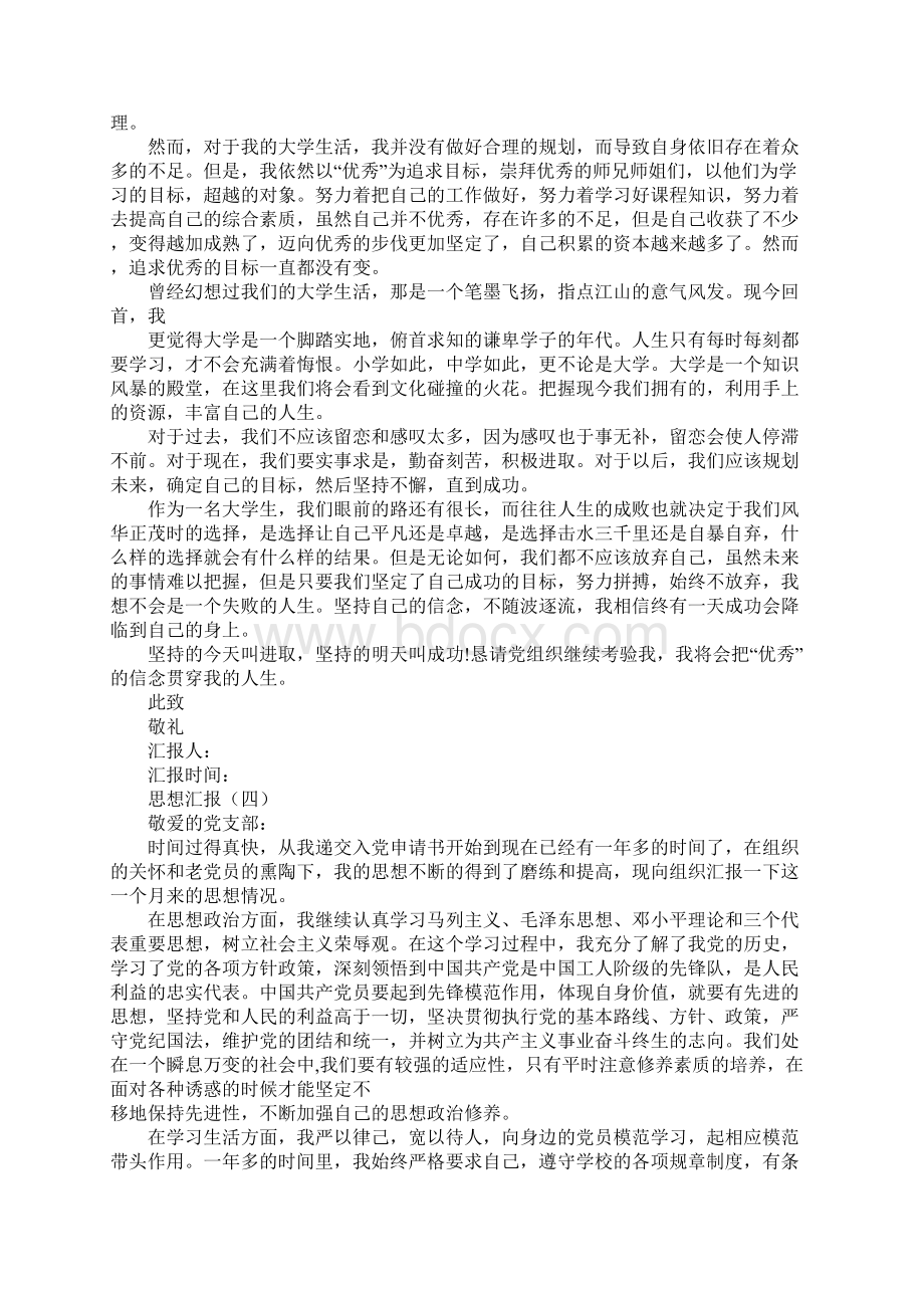 入党积极分子生活方面思想汇报.docx_第3页