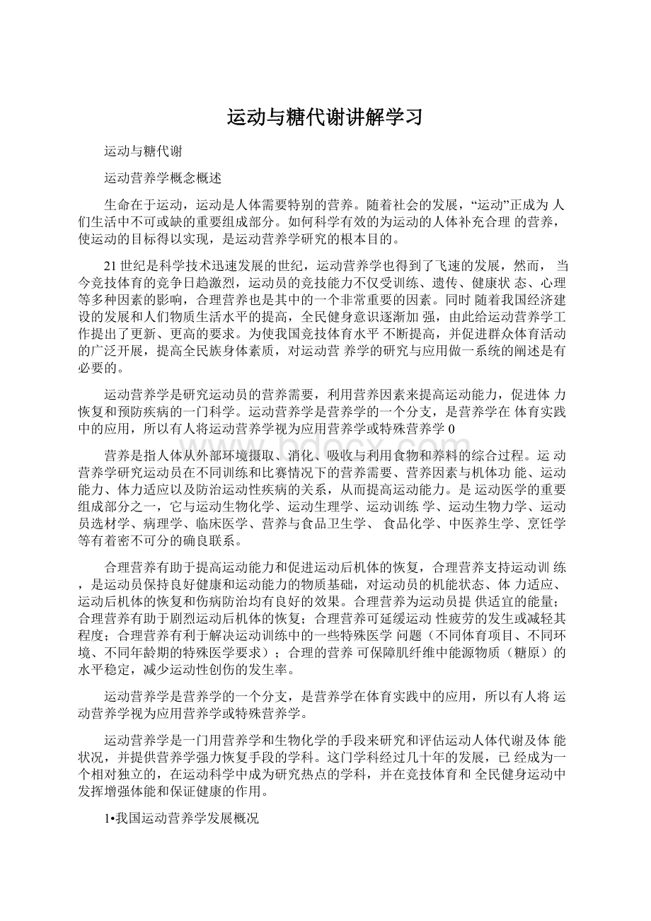 运动与糖代谢讲解学习Word格式文档下载.docx_第1页