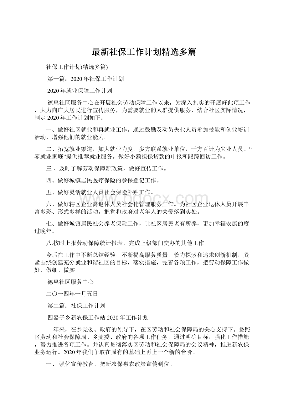 最新社保工作计划精选多篇.docx