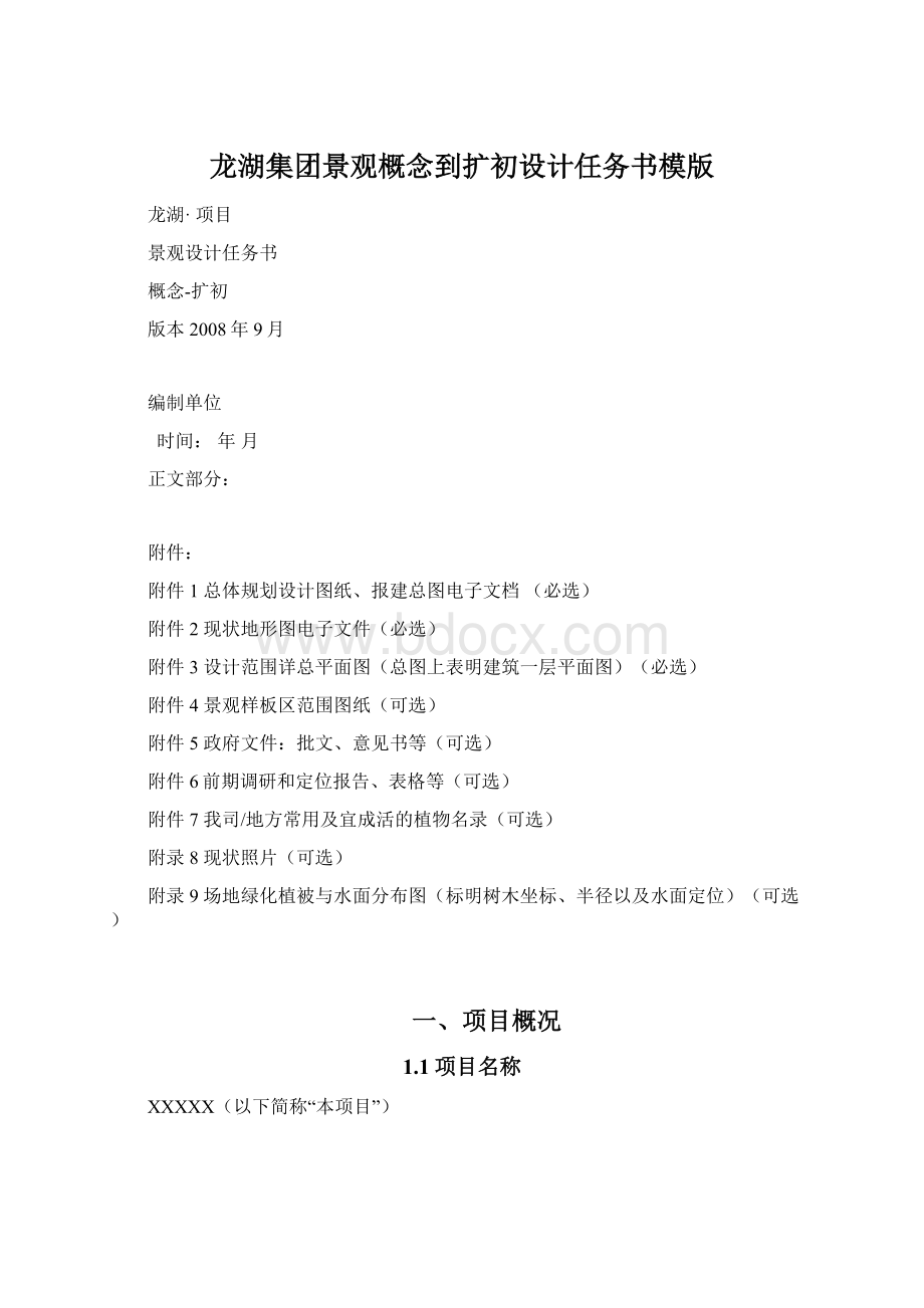 龙湖集团景观概念到扩初设计任务书模版.docx_第1页