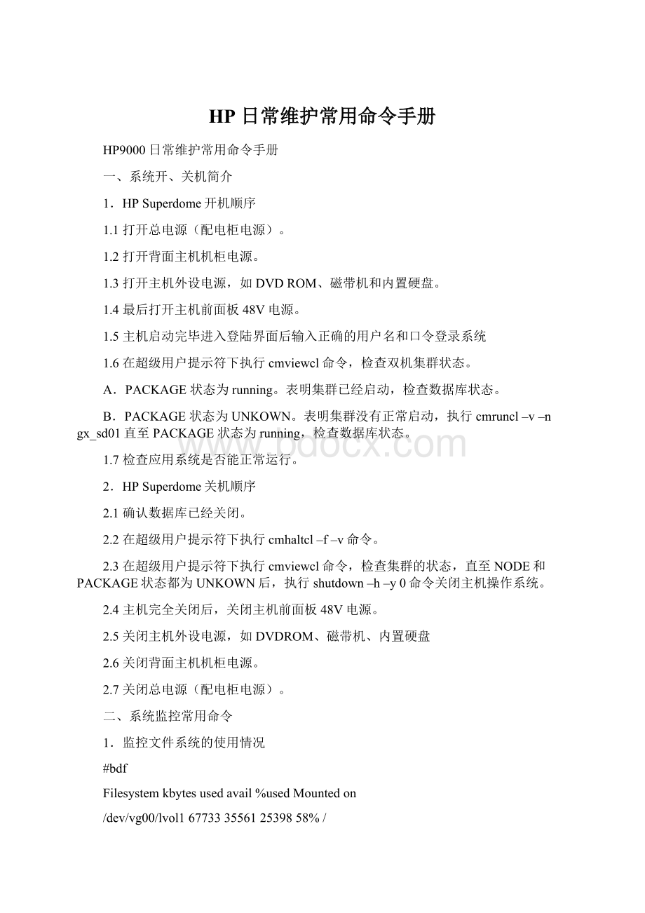 HP 日常维护常用命令手册.docx_第1页