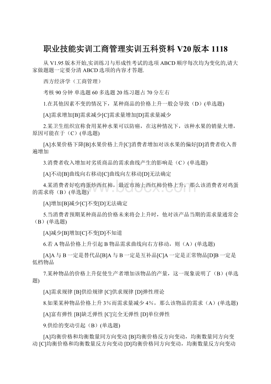 职业技能实训工商管理实训五科资料V20版本1118文档格式.docx_第1页