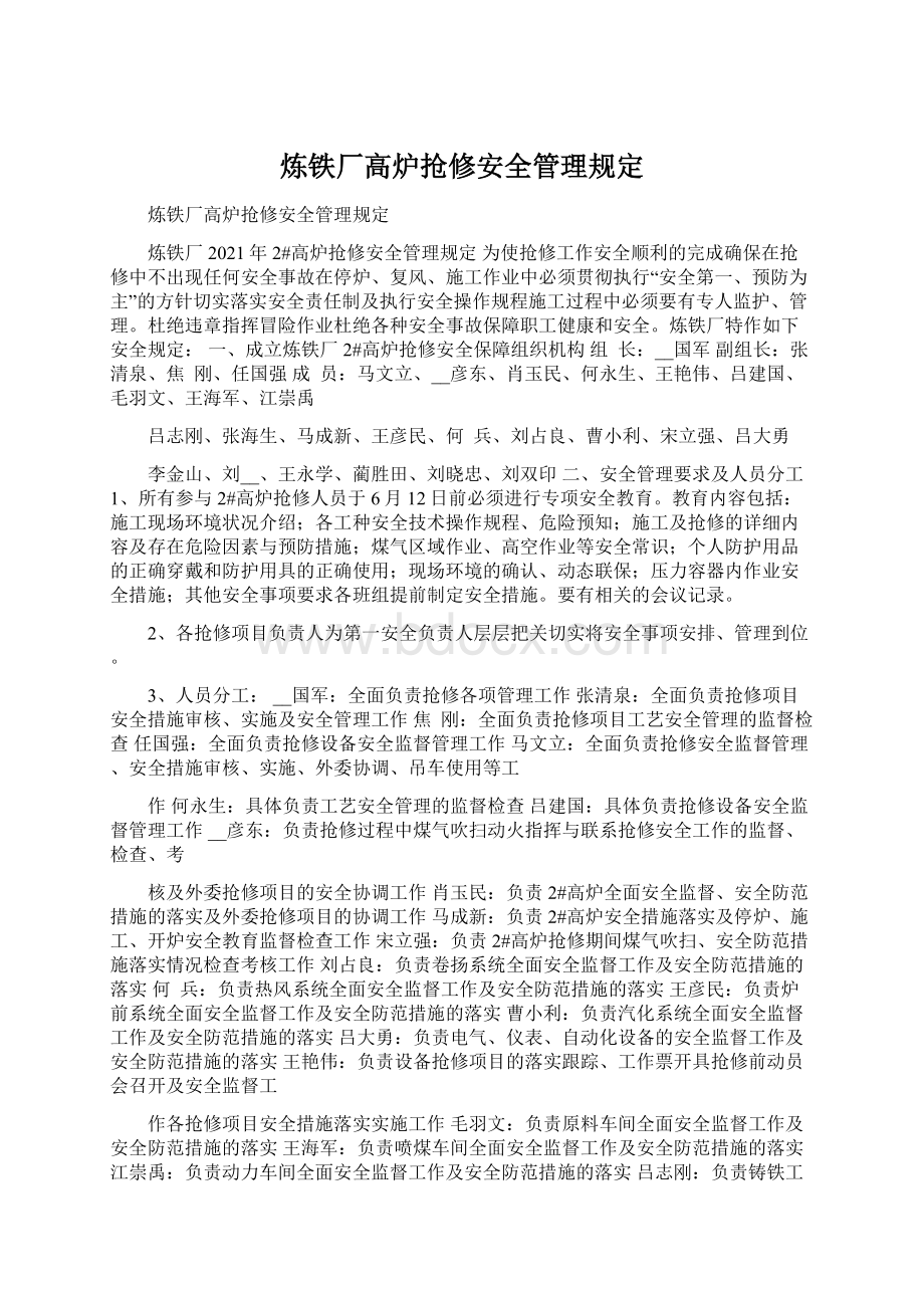 炼铁厂高炉抢修安全管理规定.docx