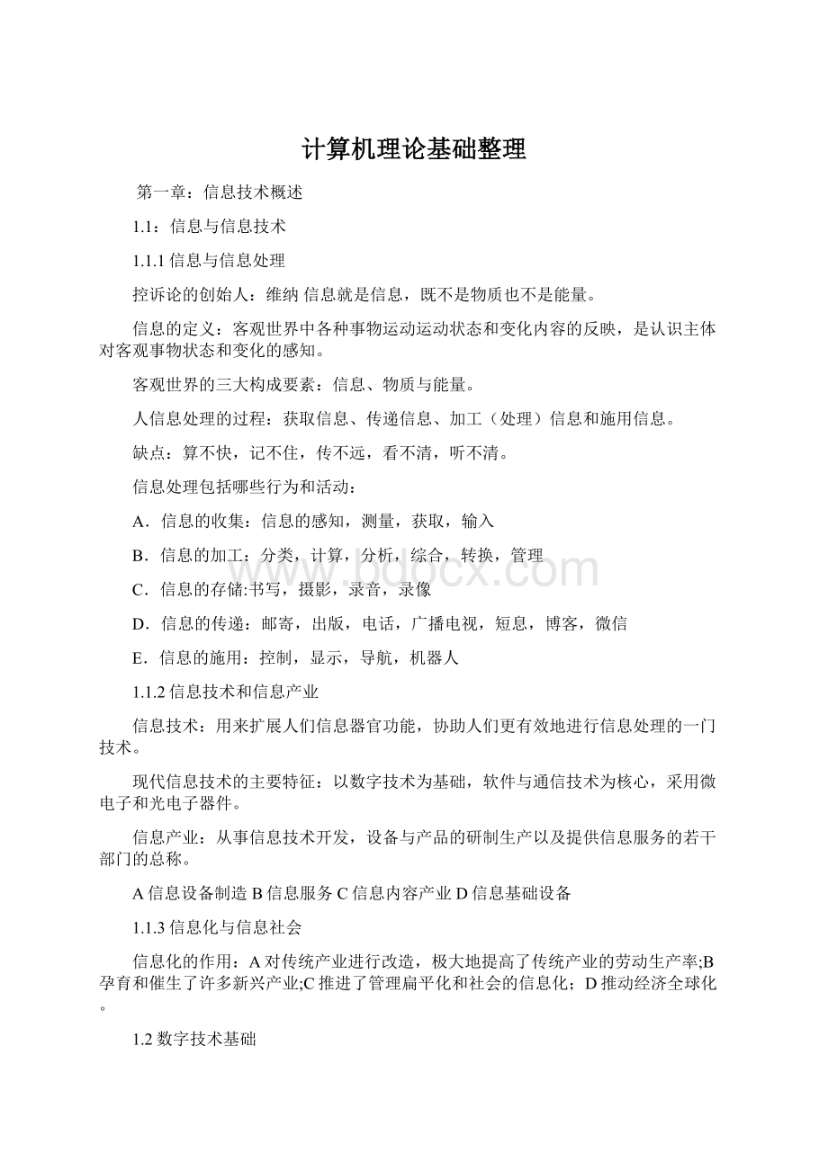 计算机理论基础整理.docx_第1页