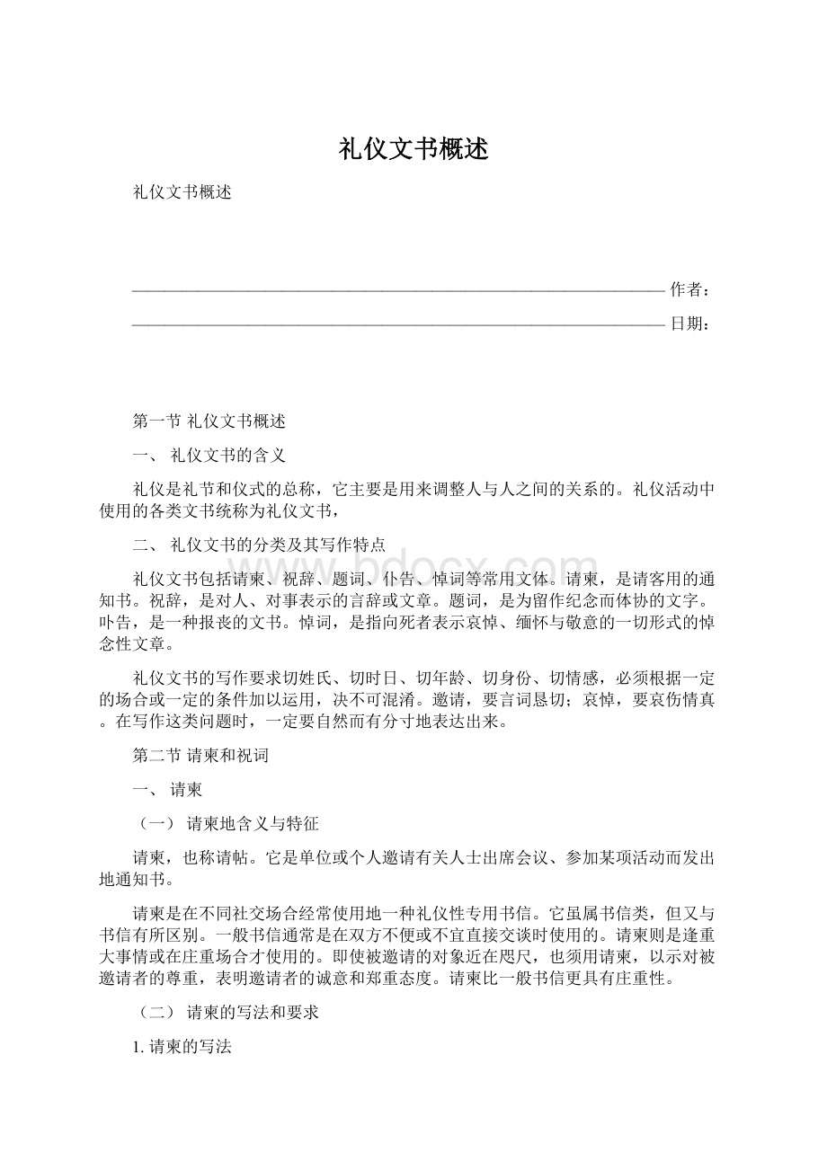 礼仪文书概述Word格式文档下载.docx