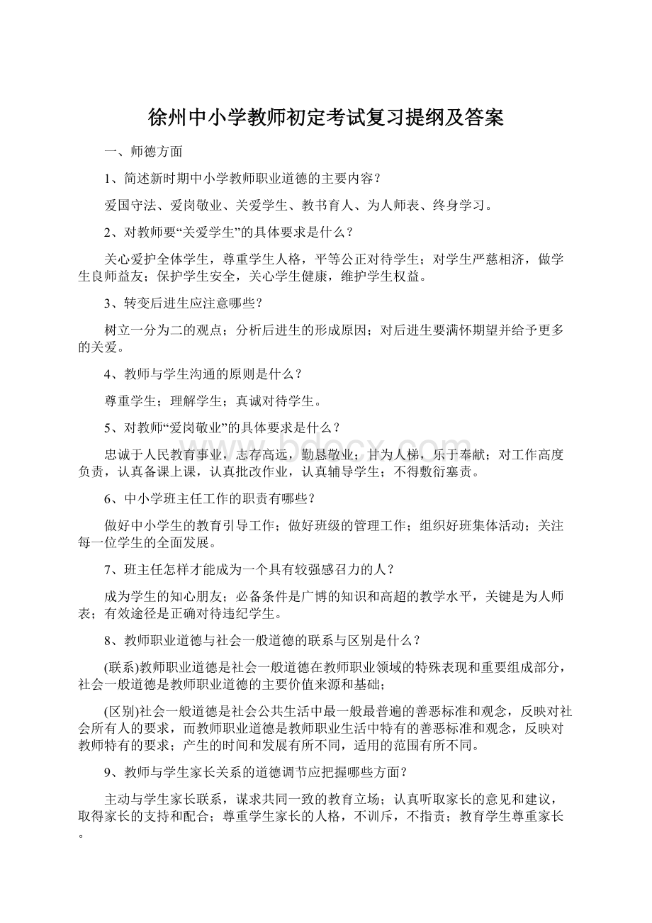 徐州中小学教师初定考试复习提纲及答案Word文件下载.docx_第1页