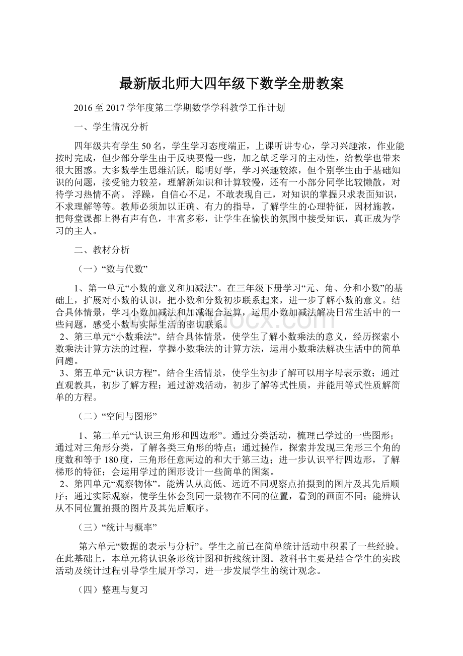 最新版北师大四年级下数学全册教案.docx