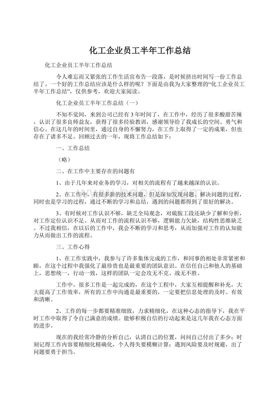 化工企业员工半年工作总结.docx_第1页