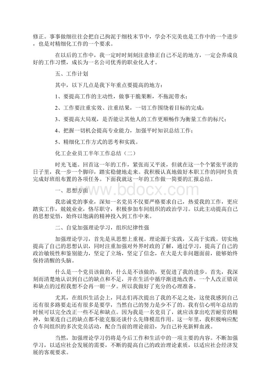 化工企业员工半年工作总结.docx_第3页