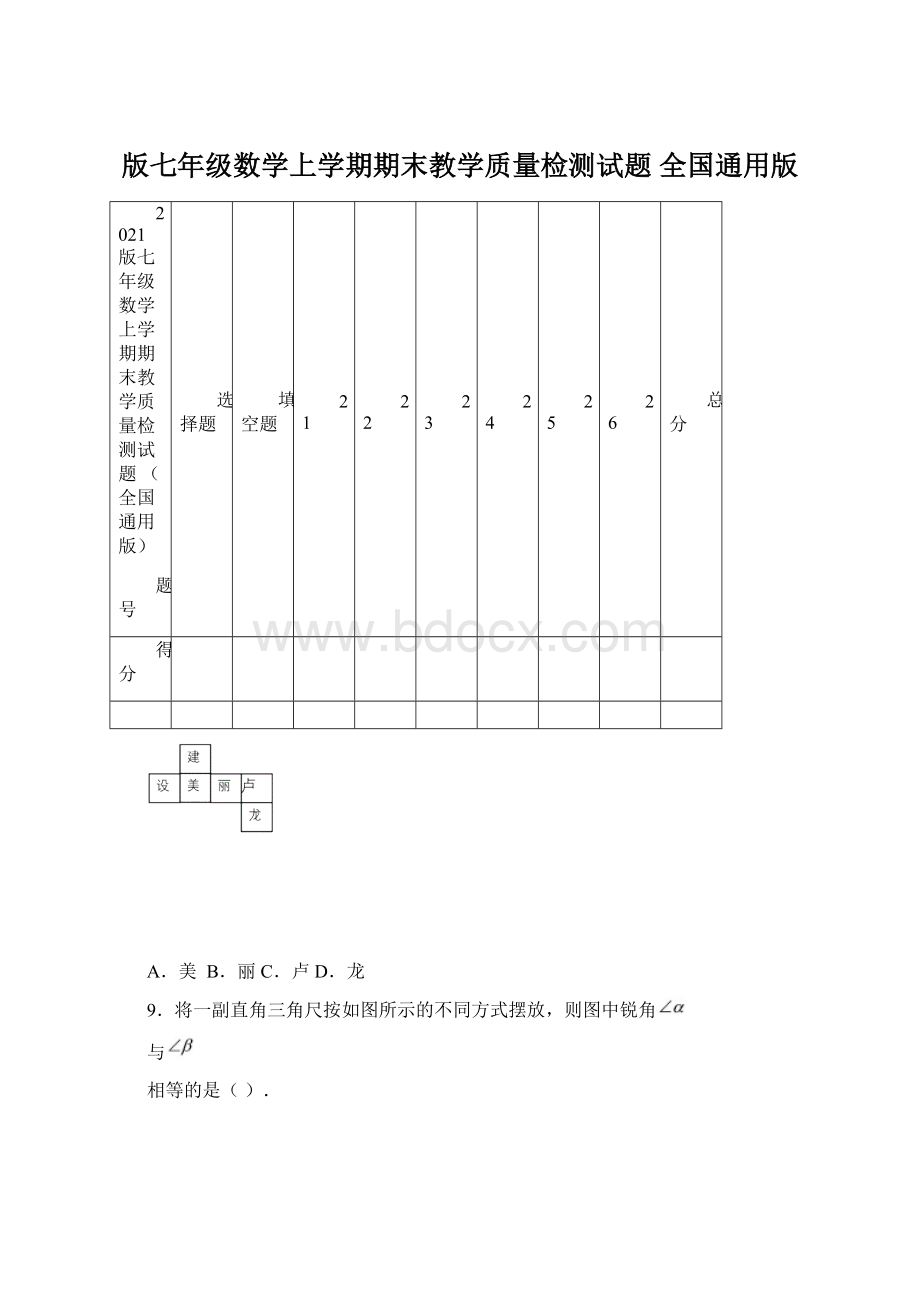 版七年级数学上学期期末教学质量检测试题 全国通用版.docx_第1页