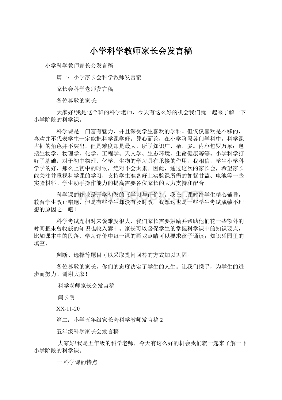 小学科学教师家长会发言稿Word格式文档下载.docx_第1页