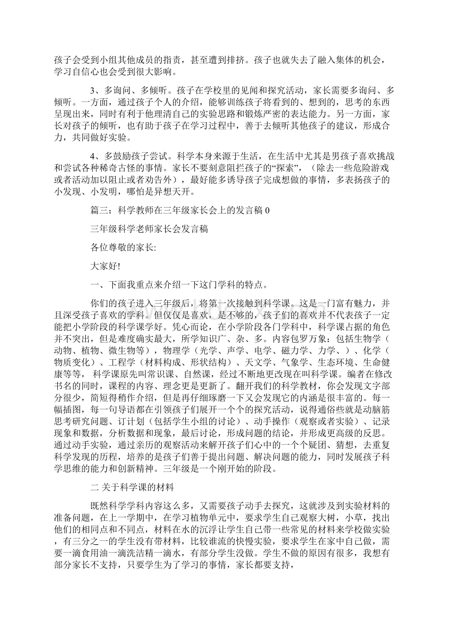 小学科学教师家长会发言稿Word格式文档下载.docx_第3页