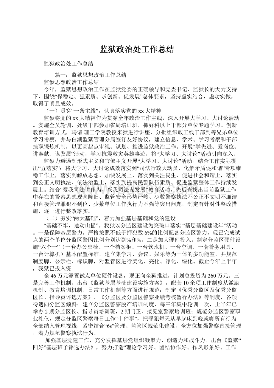 监狱政治处工作总结.docx_第1页