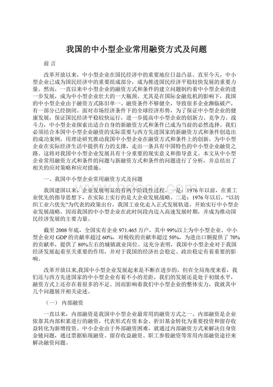 我国的中小型企业常用融资方式及问题Word格式文档下载.docx