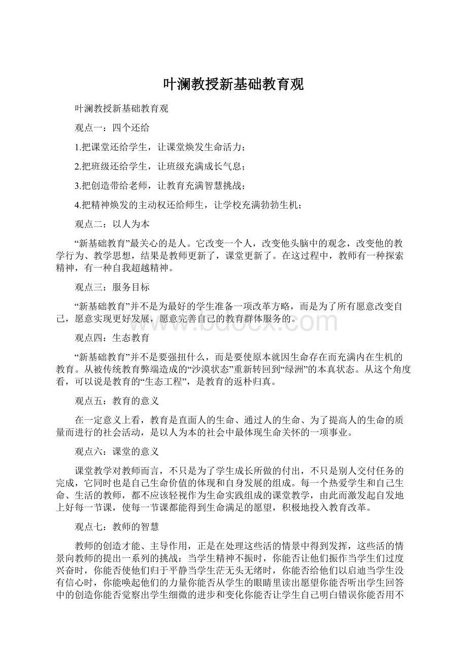 叶澜教授新基础教育观.docx_第1页