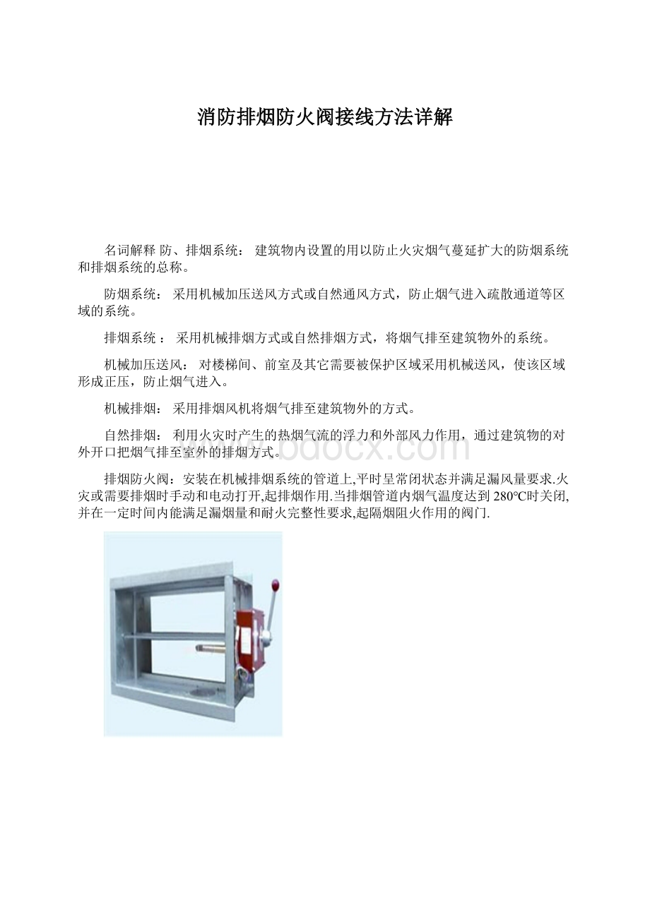 消防排烟防火阀接线方法详解.docx_第1页