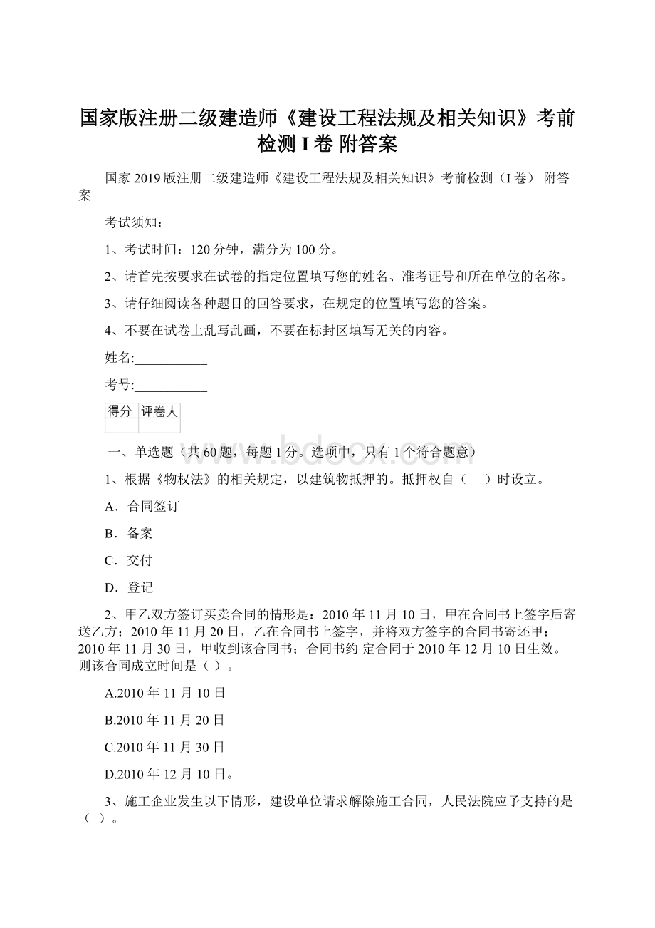 国家版注册二级建造师《建设工程法规及相关知识》考前检测I卷 附答案Word文件下载.docx