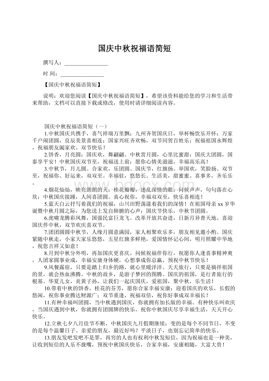 国庆中秋祝福语简短Word格式文档下载.docx