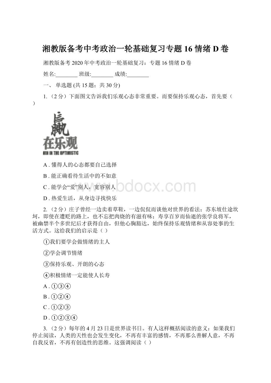 湘教版备考中考政治一轮基础复习专题16 情绪D卷Word格式.docx