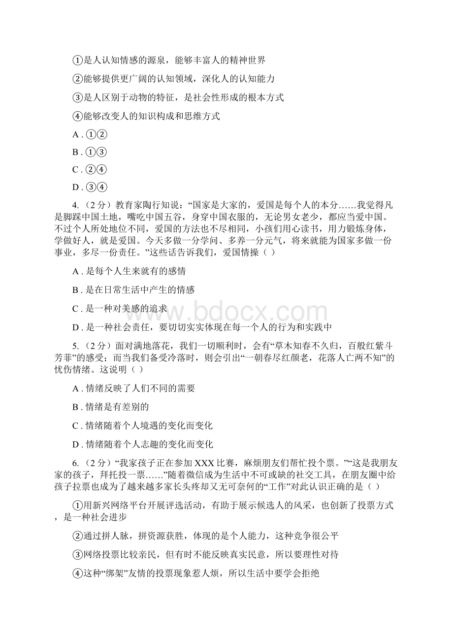 湘教版备考中考政治一轮基础复习专题16 情绪D卷.docx_第2页